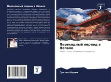 Capa do livro de Переходный период в Непале 