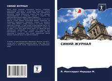 Capa do livro de СИНИЙ ЖУРНАЛ 