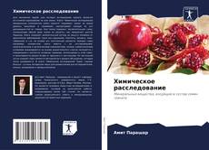 Capa do livro de Химическое расследование 