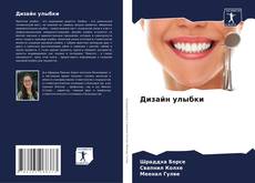 Bookcover of Дизайн улыбки