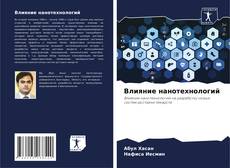 Capa do livro de Влияние нанотехнологий 