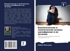 Capa do livro de Биологические и генетические основы шизофрении и ее лечения 