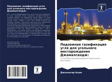 Capa do livro de Подземная газификация угля для угольного месторождения Джамалгандж: 