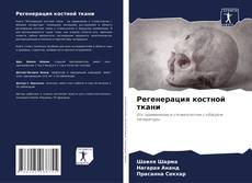 Portada del libro de Регенерация костной ткани