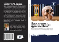 Capa do livro de Жизнь и смерть у человека, переход в другие измерения 