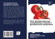 Borítókép a  Роль флуоресцентных псевдомонад в борьбе с фузариозным увяданием - hoz