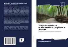 Borítókép a  Услуги в области психического здоровья в Японии - hoz