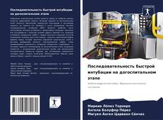 Capa do livro de Последовательность быстрой интубации на догоспитальном этапе 