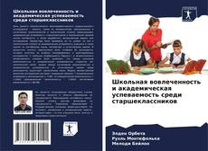 Capa do livro de Школьная вовлеченность и академическая успеваемость среди старшеклассников 