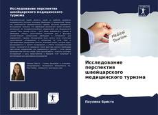 Capa do livro de Исследование перспектив швейцарского медицинского туризма 