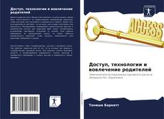 Capa do livro de Доступ, технологии и вовлечение родителей 