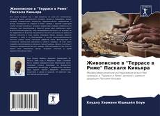 Capa do livro de Живописное в "Террасе в Риме" Паскаля Киньяра 