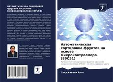 Capa do livro de Автоматическая сортировка фруктов на основе микроконтроллера (89C51) 
