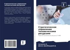 Bookcover of Стратегическое управление человеческими ресурсами