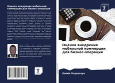 Capa do livro de Оценка внедрения мобильной коммерции для бизнес-операций 