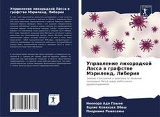 Capa do livro de Управление лихорадкой Ласса в графстве Мэриленд, Либерия 