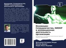 Capa do livro de Инновации: Сотрудничество, НИОКР и инновационная деятельность организации 
