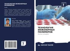 Capa do livro de ТЕХНОЛОГИЯ ИНЖЕНЕРНЫХ ПОЛИМЕРОВ 