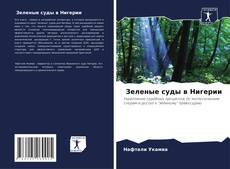 Capa do livro de Зеленые суды в Нигерии 
