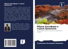 Capa do livro de Обряд Цикафара в стране Цимихети 