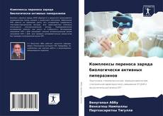 Capa do livro de Комплексы переноса заряда биологически активных пиперазинов 