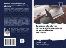Capa do livro de Влияние обработки почвы и мульчирования на урожайность кукурузы 