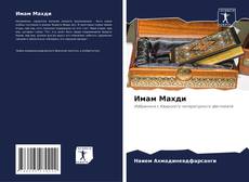 Capa do livro de Имам Махди 
