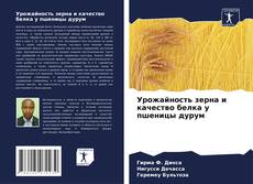 Capa do livro de Урожайность зерна и качество белка у пшеницы дурум 