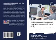 Bookcover of Внедрение интегрированных услуг для электронной карты Ак 1