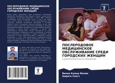 Copertina di ПОСЛЕРОДОВОЕ МЕДИЦИНСКОЕ ОБСЛУЖИВАНИЕ СРЕДИ ГОРОДСКИХ ЖЕНЩИН
