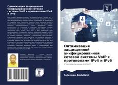 Copertina di Оптимизация защищенной унифицированной сетевой системы VoIP с протоколами IPv4 и IPv6