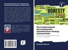 Copertina di Эксплораторное исследование взаимосвязи между элементами