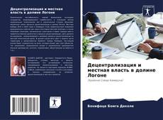 Copertina di Децентрализация и местная власть в долине Логоне