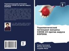 Bookcover of Терапевтический потенциал вакцины COVID-19 против вируса КОРОНА