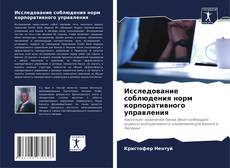 Исследование соблюдения норм корпоративного управления的封面