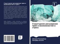 Bookcover of Структурное расширение прав и возможностей и стресс