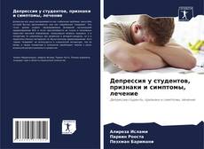 Депрессия у студентов, признаки и симптомы, лечение的封面