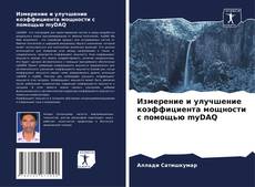Capa do livro de Измерение и улучшение коэффициента мощности с помощью myDAQ 