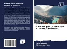 Слияние рек (с помощью каналов и тоннелей)的封面