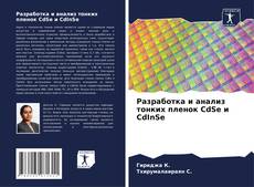 Bookcover of Разработка и анализ тонких пленок CdSe и CdInSe