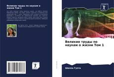 Bookcover of Великие труды по наукам о жизни Том 1