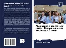 Убеждение в зеркальной газете: Демаркационные дискурсы в Вувани的封面