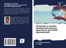 Создание и анализ полуорганического кристалла для НЛО-приложений的封面