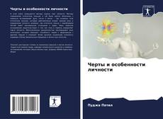 Copertina di Черты и особенности личности