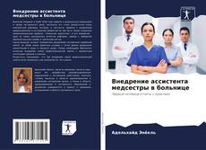 Bookcover of Внедрение ассистента медсестры в больнице