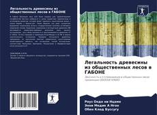 Легальность древесины из общественных лесов в ГАБОНЕ的封面