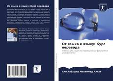 Bookcover of От языка к языку: Курс перевода