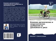 Borítókép a  Влияние органических и неорганических удобрений на урожайность риса - hoz