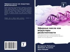 Copertina di Эфирные масла как индукторы резистентности