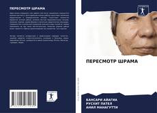 Buchcover von ПЕРЕСМОТР ШРАМА